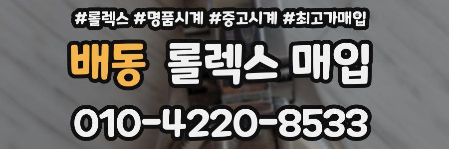 배동 롤렉스 매입