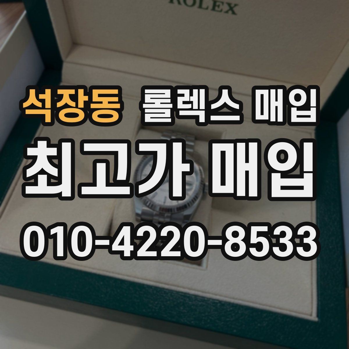 석장동 롤렉스 매입 보관 중인 시계 정리할 때 체크 포인트