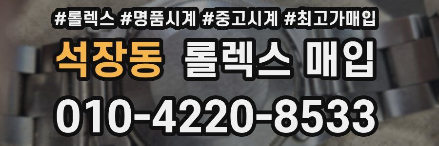 석장동 롤렉스 매입