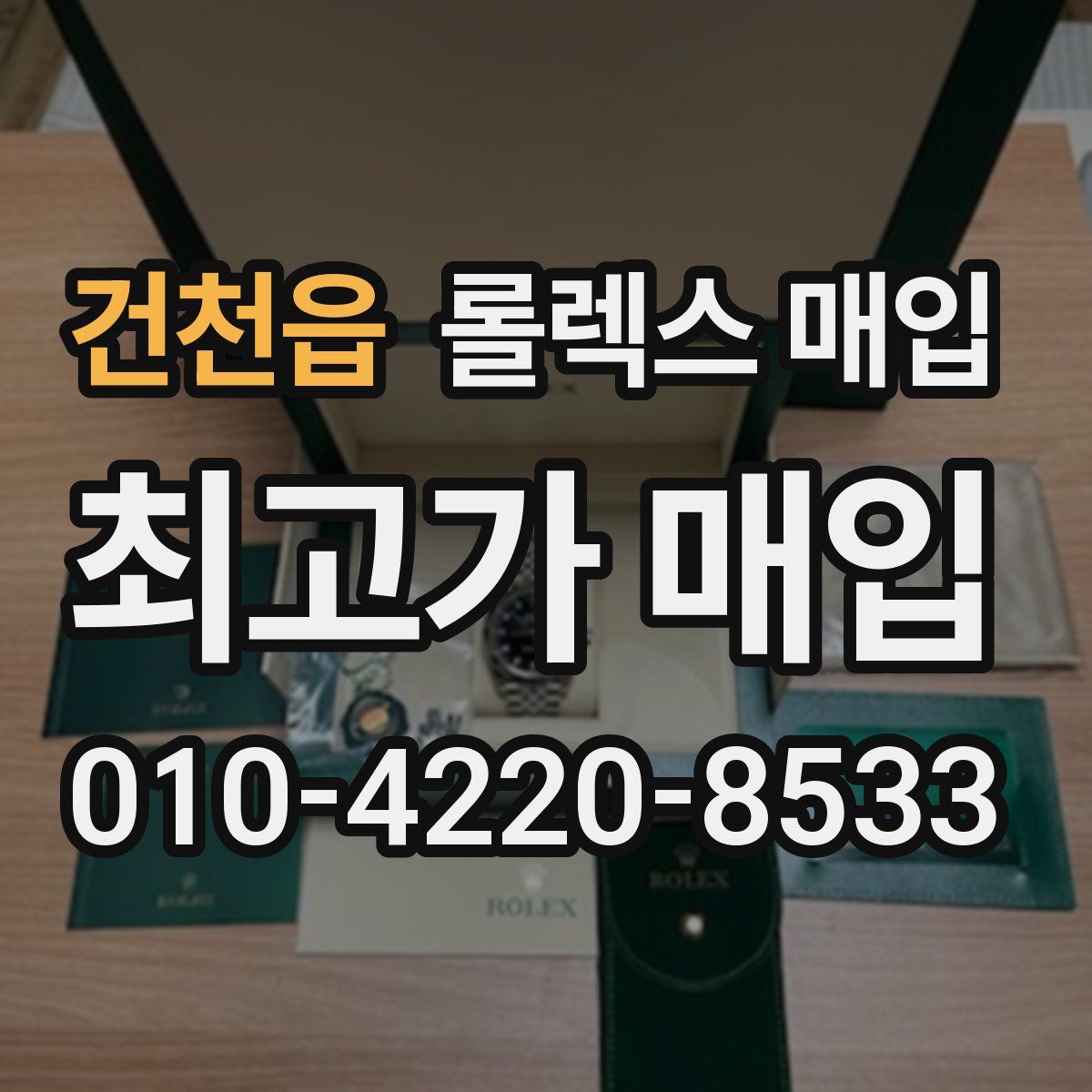 건천읍 롤렉스 매입