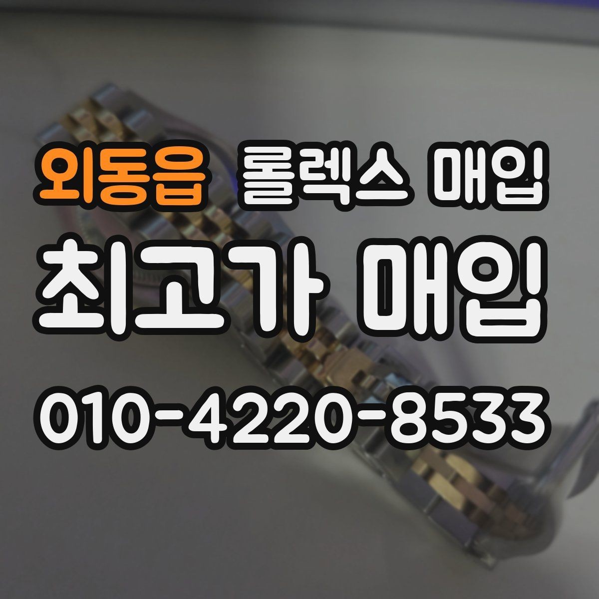 외동읍 롤렉스 매입 정품이면 박스가 없어도 거래될까