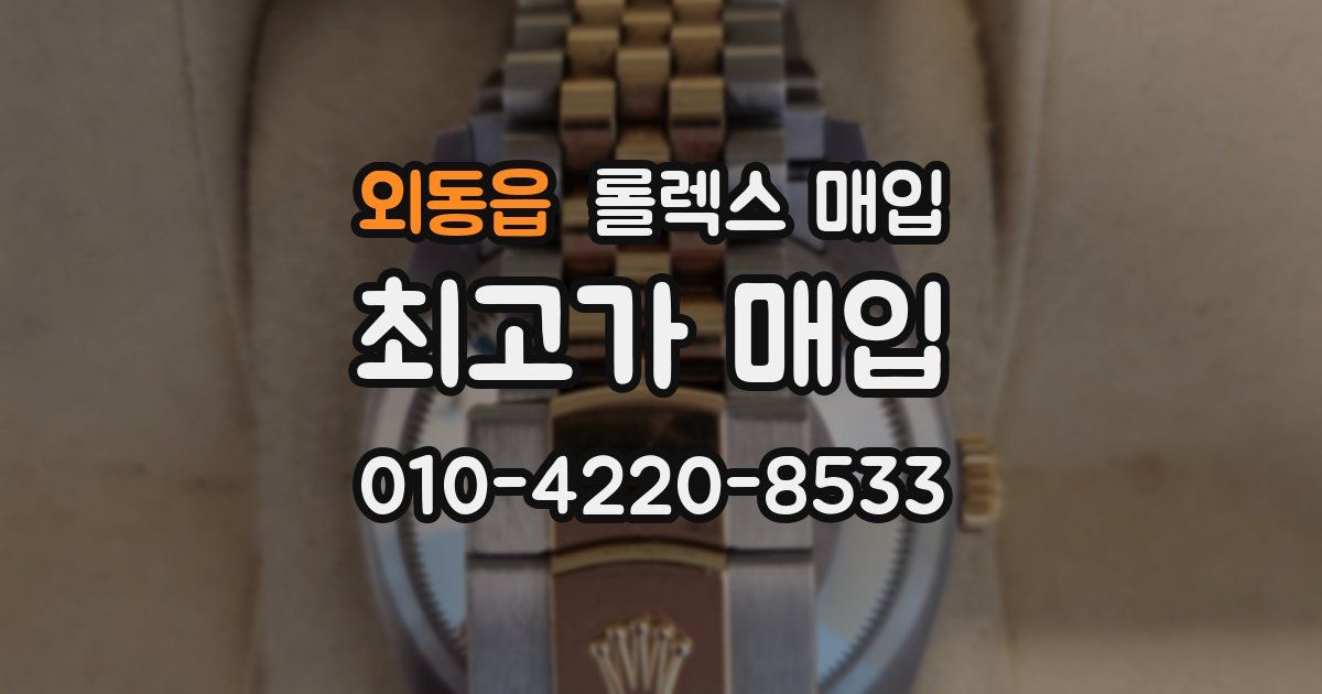 외동읍 롤렉스 매입