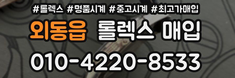외동읍 롤렉스 매입