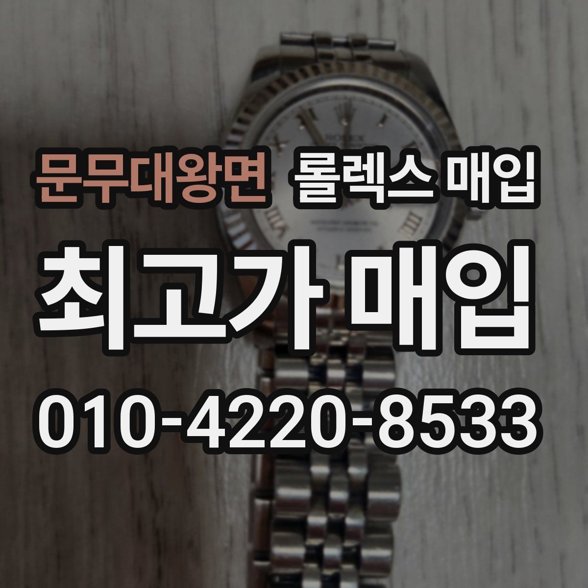 문무대왕면 롤렉스 매입 침수 흔적이 의심될 때 체크 포인트