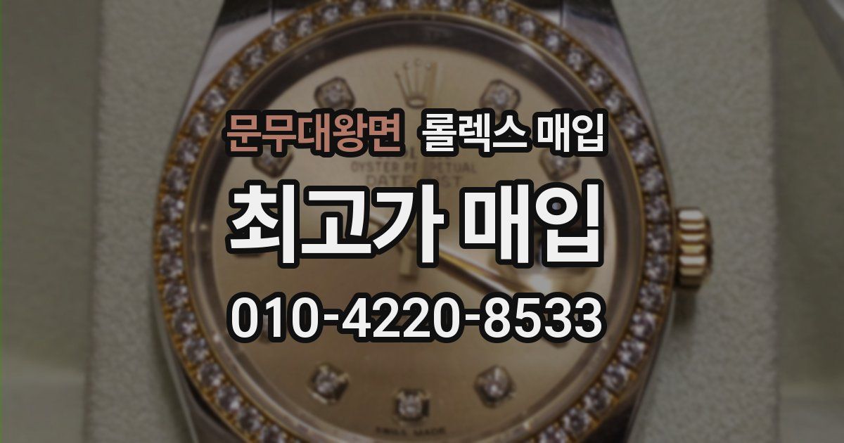 문무대왕면 롤렉스 매입