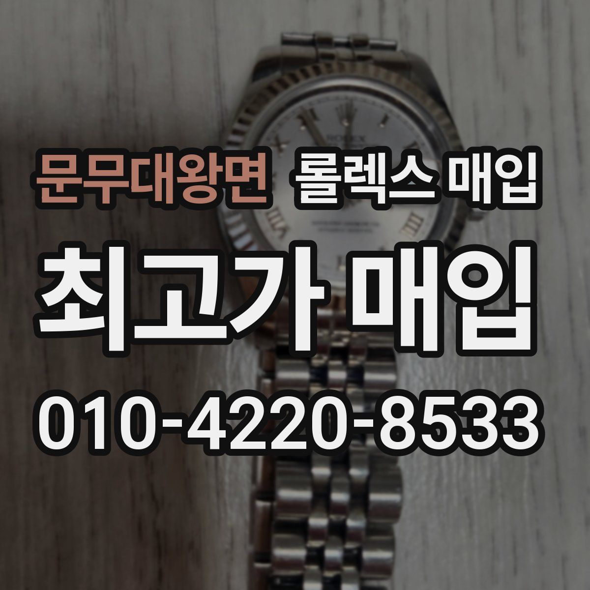 문무대왕면 롤렉스 매입