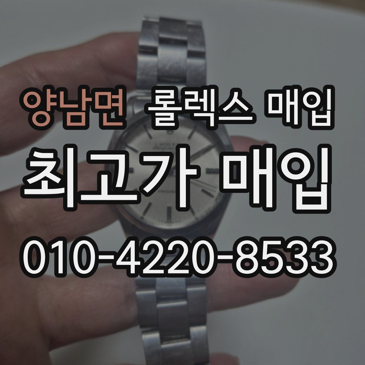 양남면 롤렉스 매입 쥬빌리 브레이슬릿 시세 포인트
