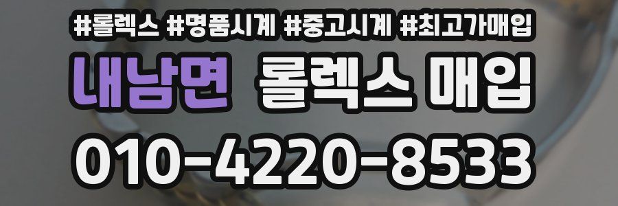 내남면 롤렉스 매입