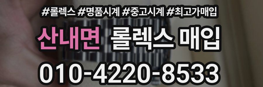 산내면 롤렉스 매입