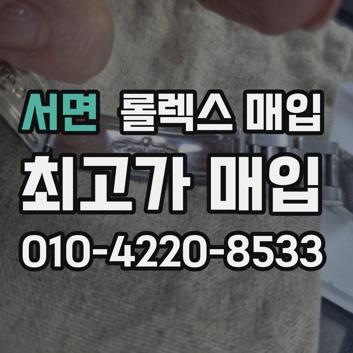 서면 롤렉스 매입 급하게 팔아야 할 때도 안전이 먼저입니다