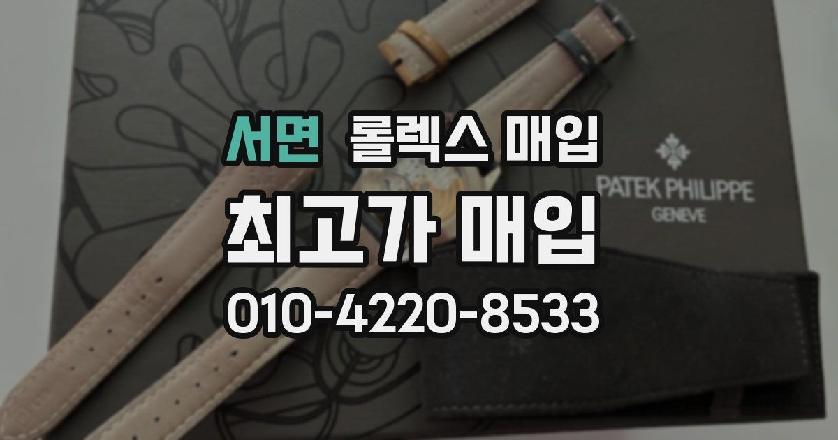 서면 롤렉스 매입