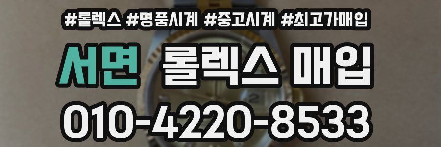 서면 롤렉스 매입