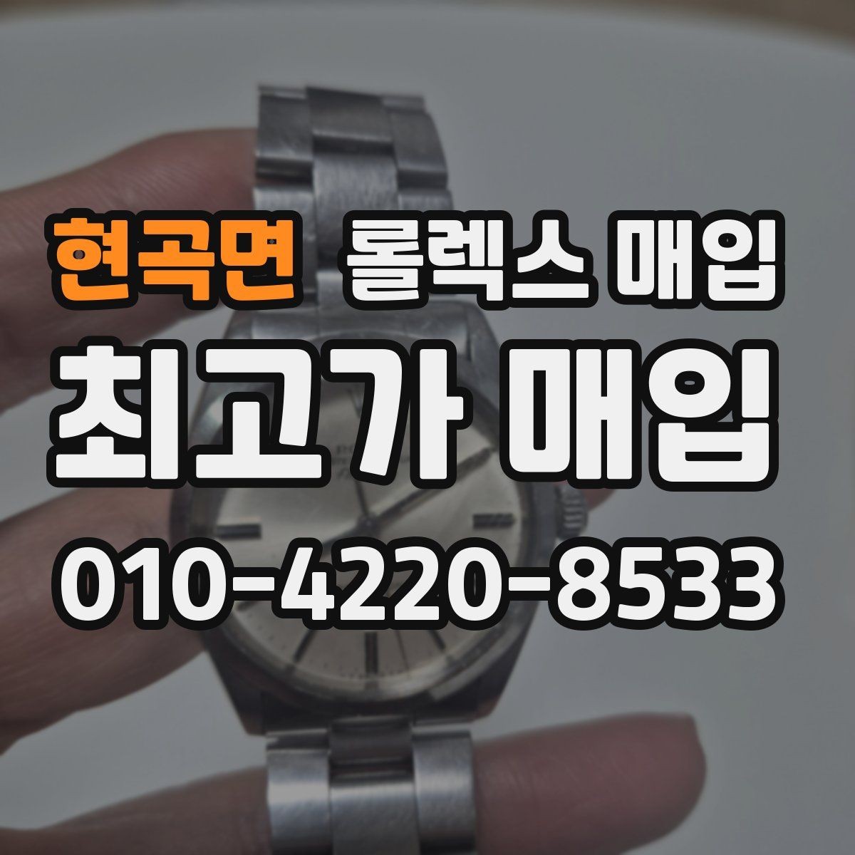 현곡면 롤렉스 매입 시계줄 교체 이력 있으면 불리할까