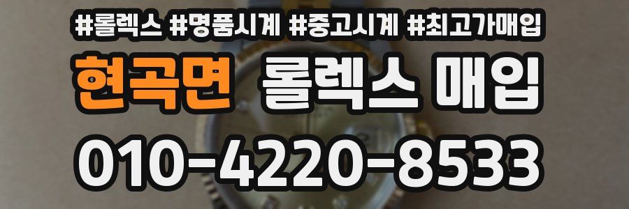 현곡면 롤렉스 매입