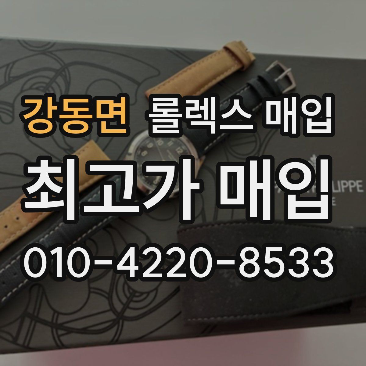 강동면 롤렉스 매입 레퍼런스 번호 확인 방법