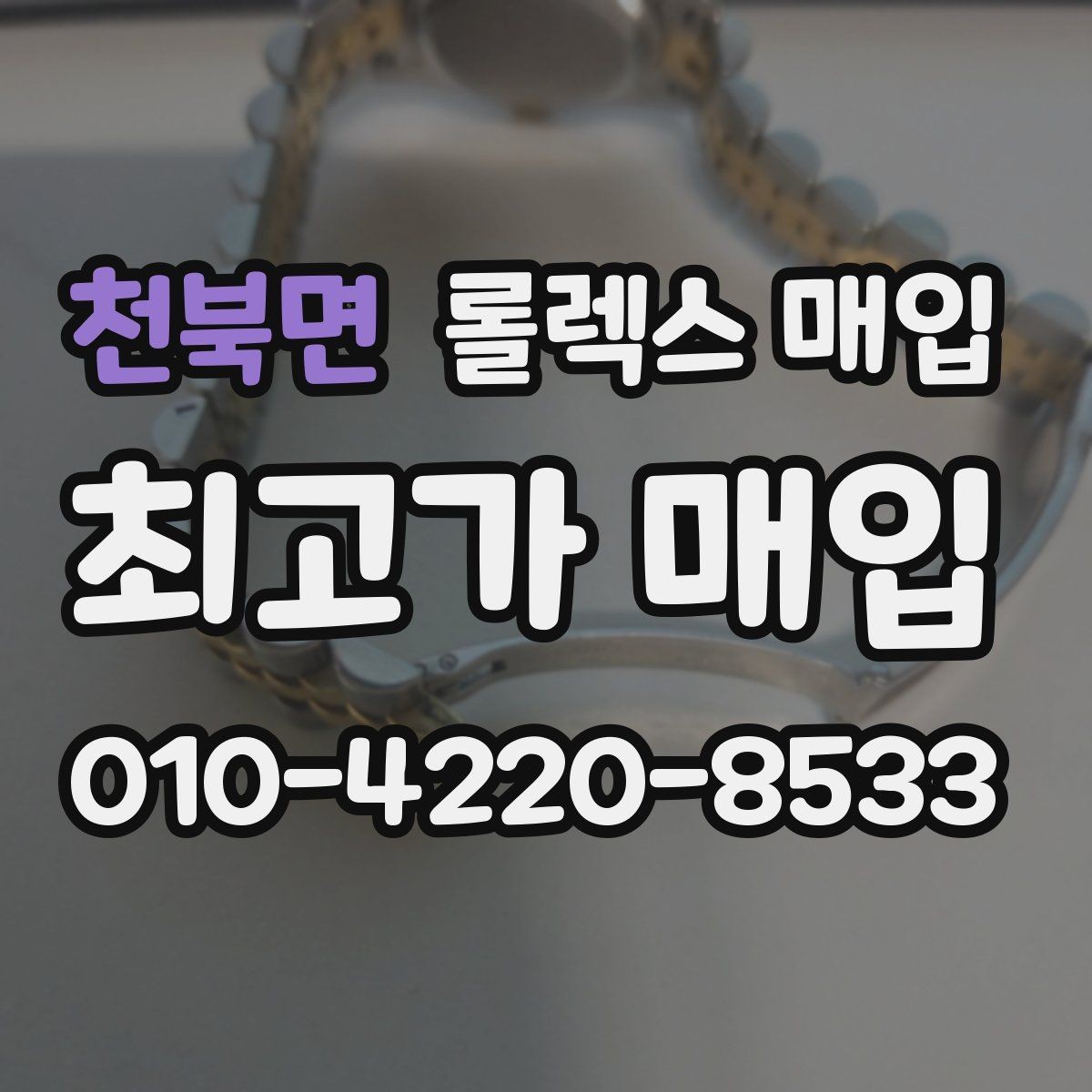 천북면 롤렉스 매입 최근 점검 기록이 있을 때 평가 포인트
