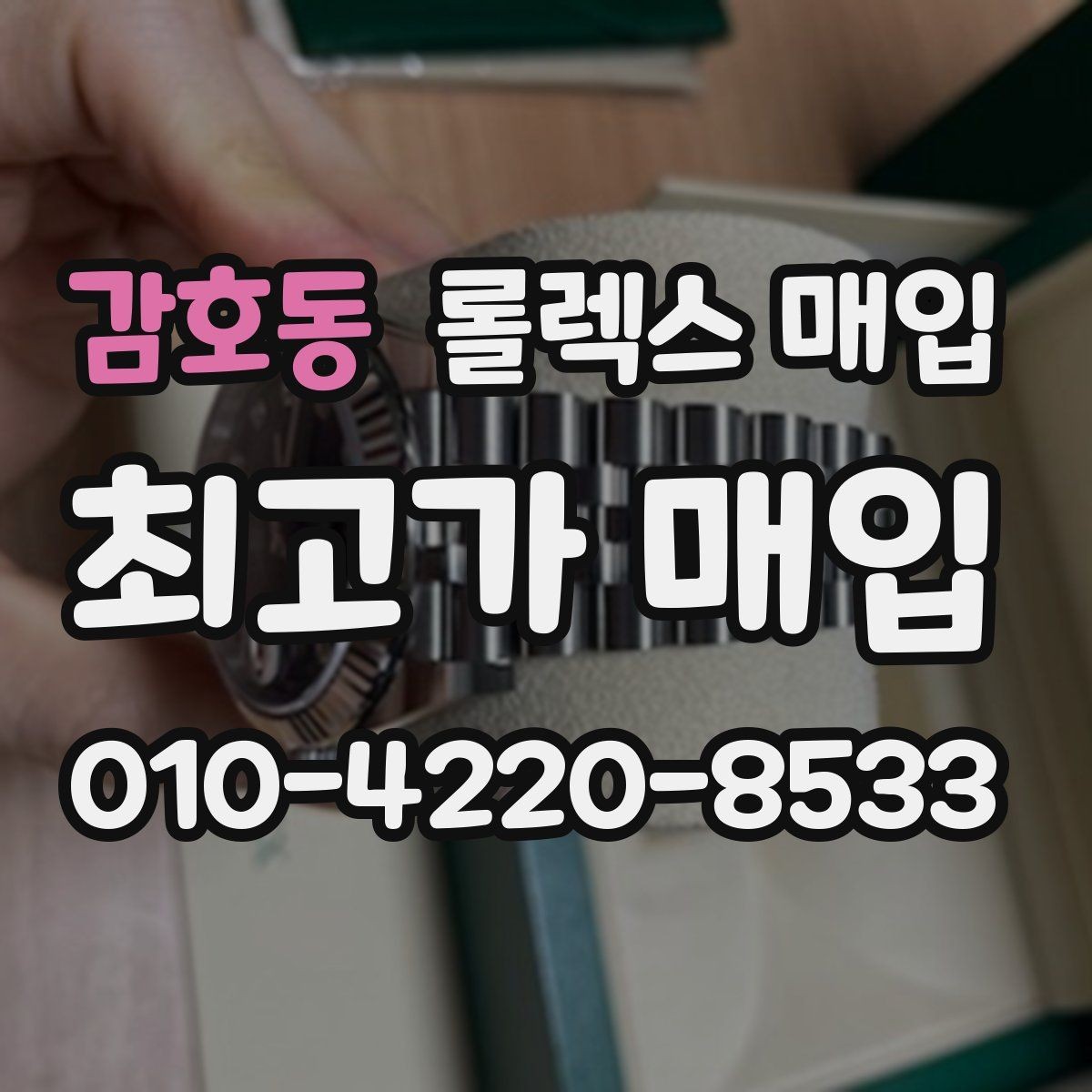 감호동 롤렉스 매입 생산년도 확인은 어디서 할까