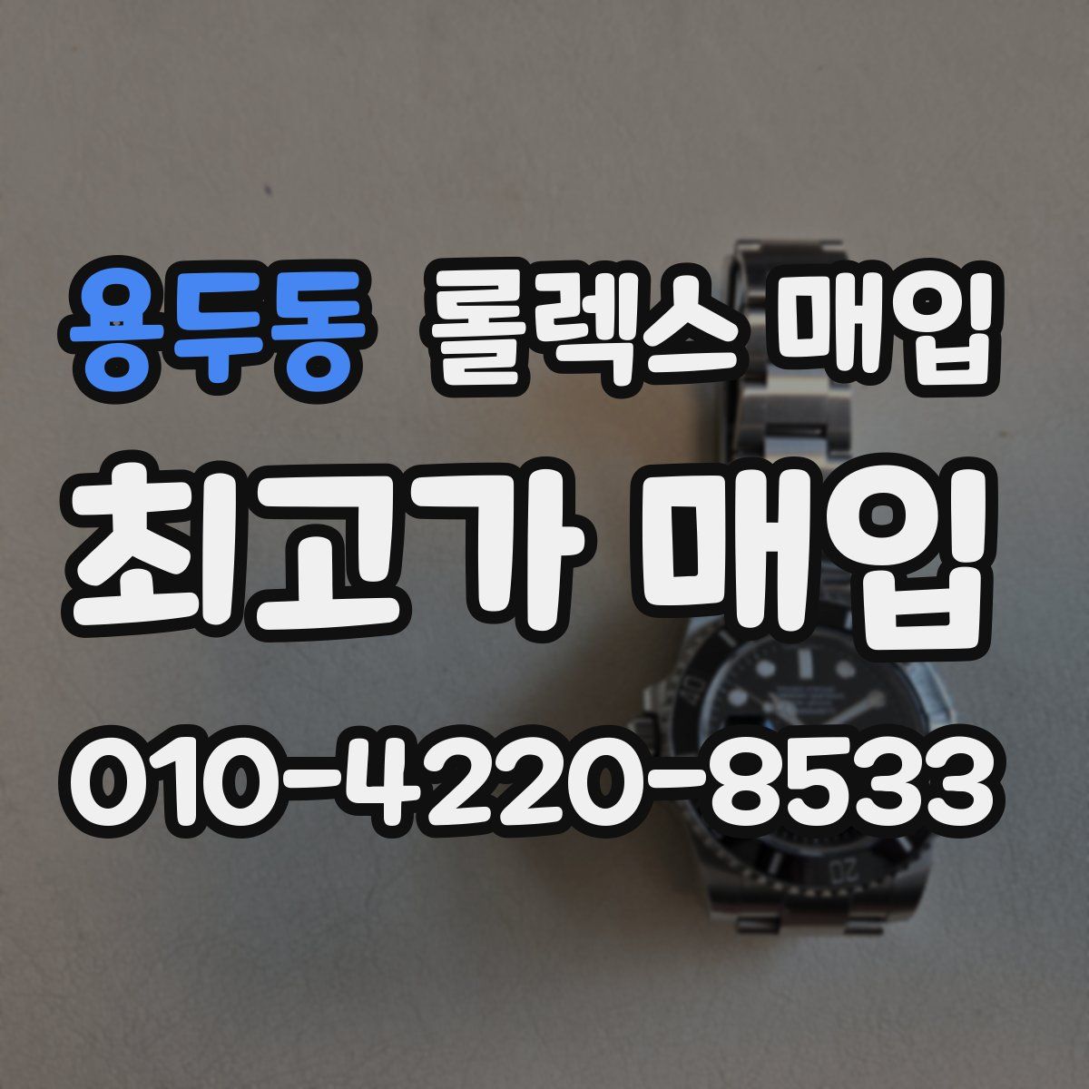 용두동 롤렉스 매입