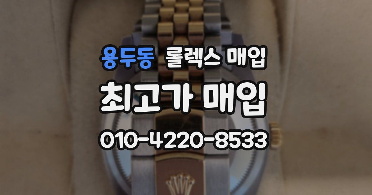 용두동 롤렉스 매입