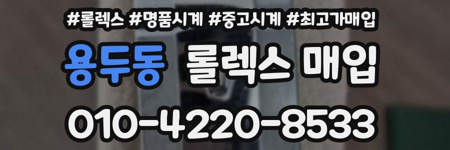 용두동 롤렉스 매입