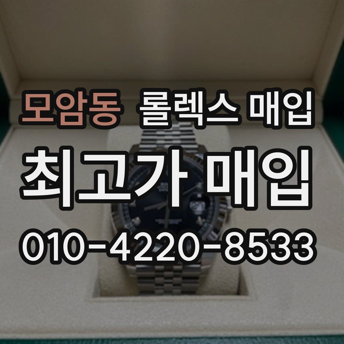 모암동 롤렉스 매입 순정 브레이슬릿 보유가 중요한 이유