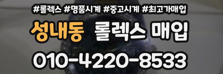 성내동 롤렉스 매입
