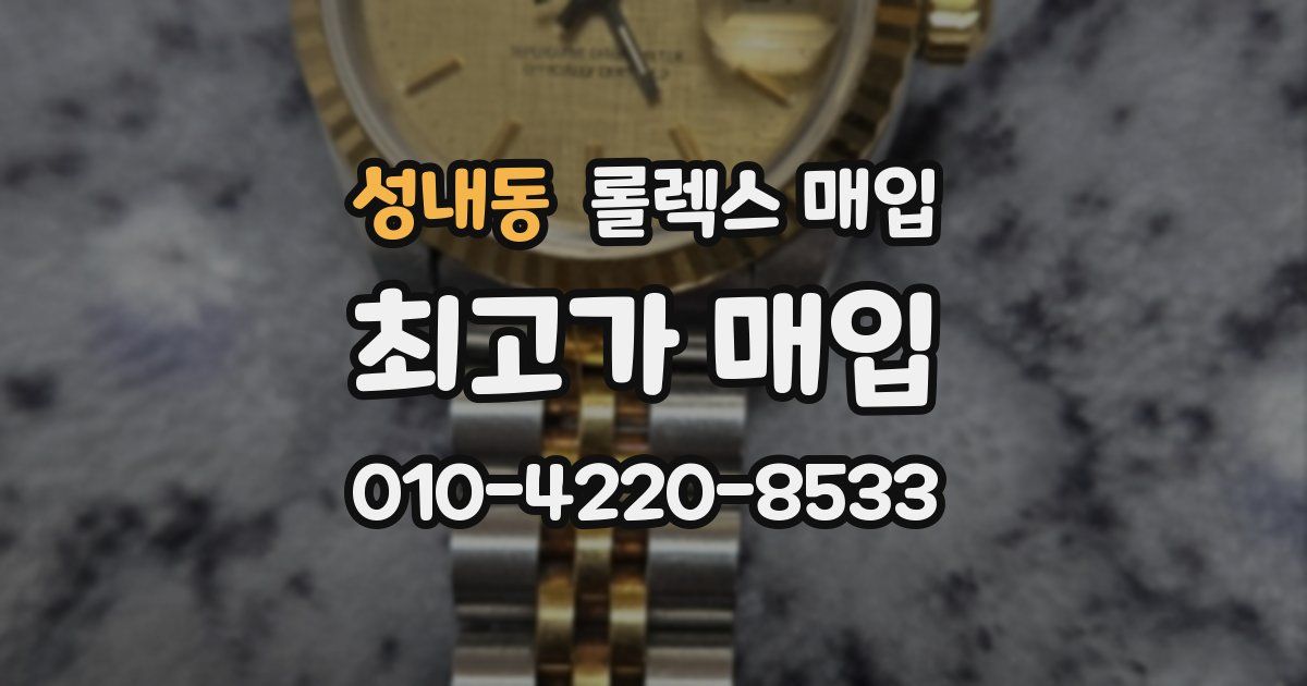 성내동 롤렉스 매입