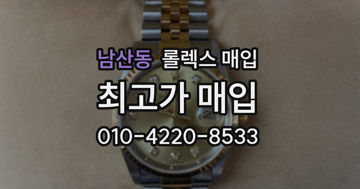 남산동 롤렉스 매입