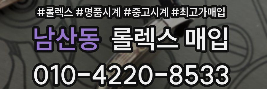 남산동 롤렉스 매입