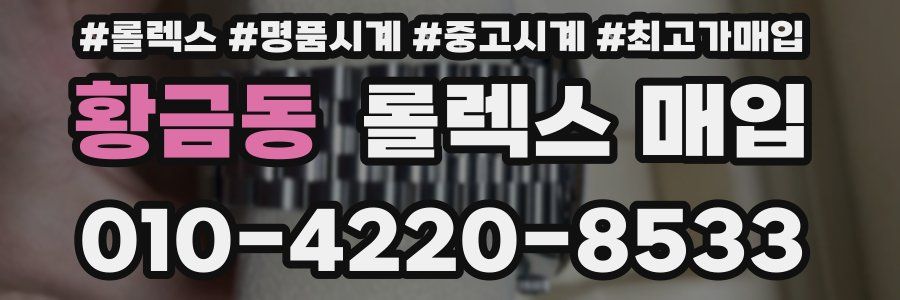 황금동 롤렉스 매입