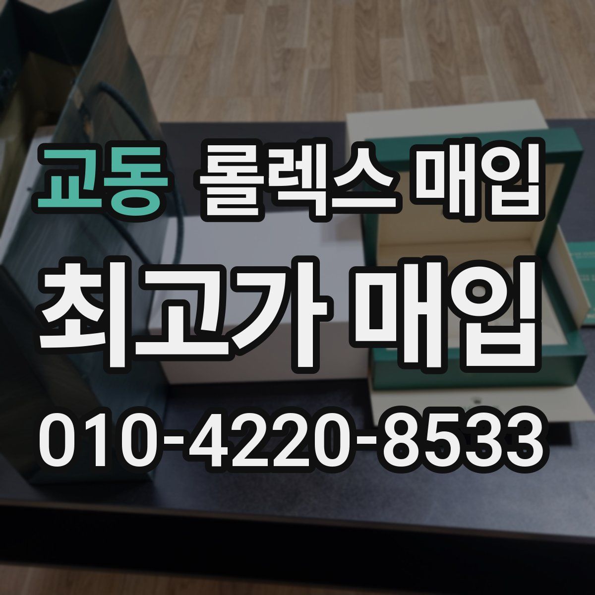 교동 롤렉스 매입