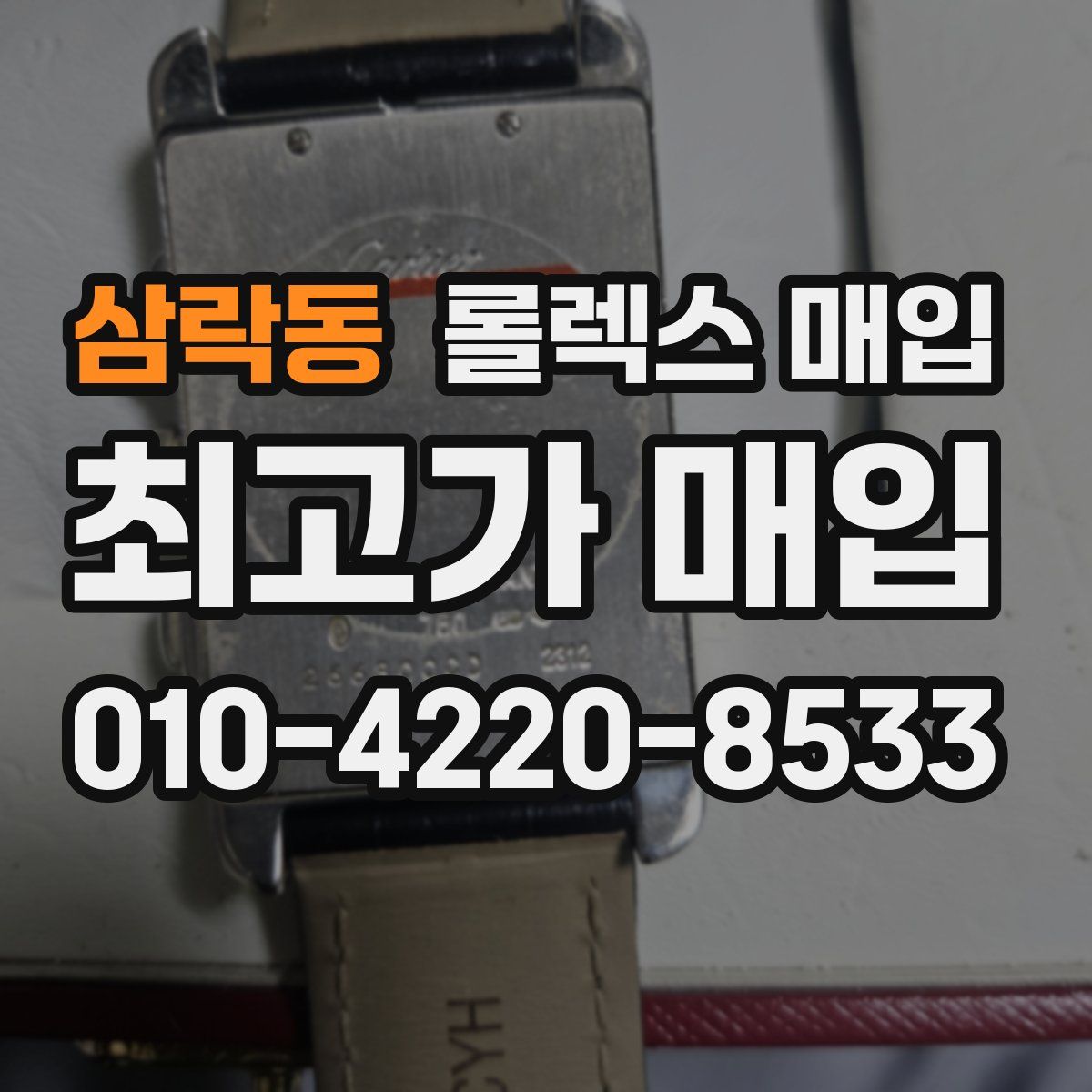 삼락동 롤렉스 매입