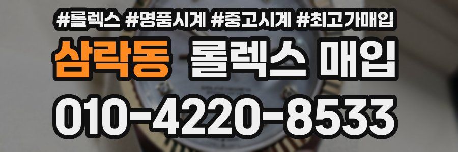 삼락동 롤렉스 매입