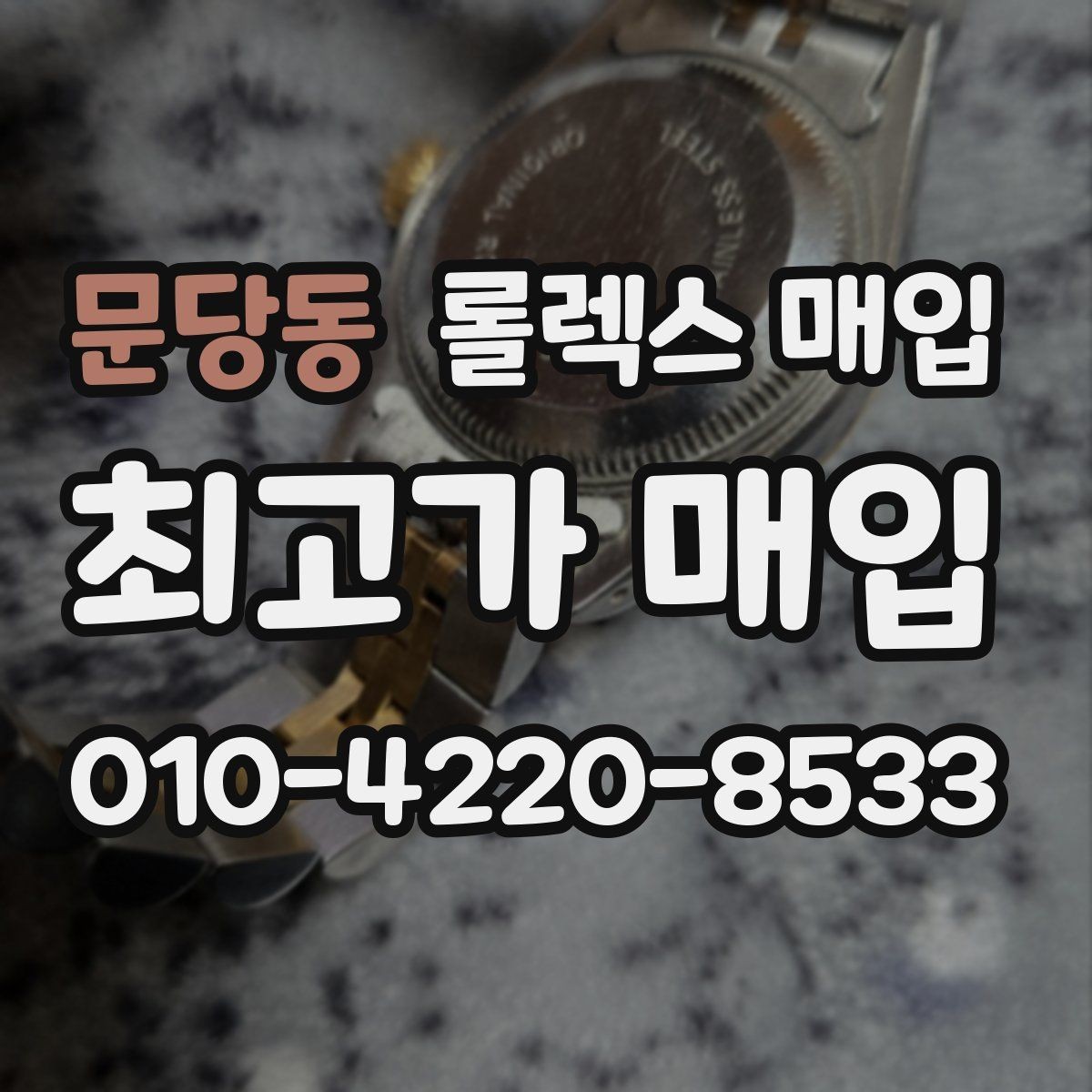 문당동 롤렉스 매입 빈티지 다이얼 상태가 핵심인 이유