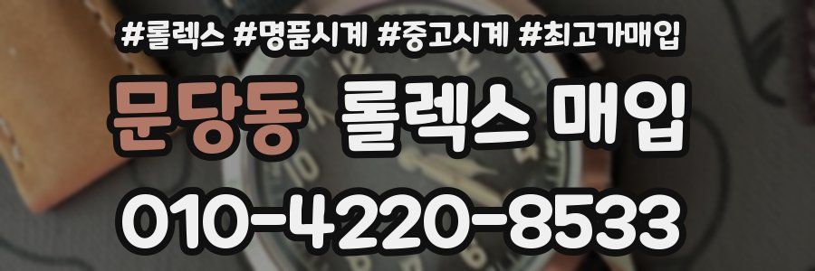 문당동 롤렉스 매입
