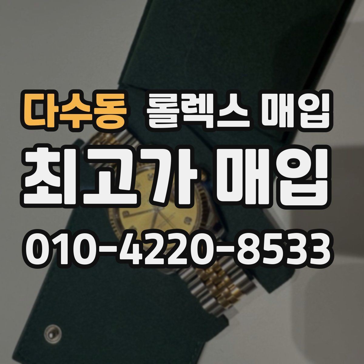 다수동 롤렉스 매입 신분 확인이 필요한 이유