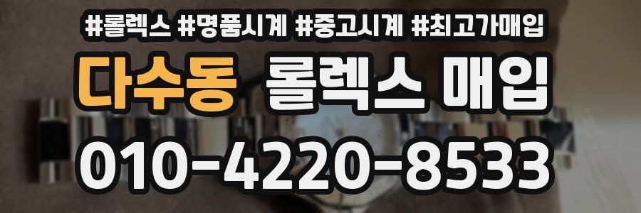 다수동 롤렉스 매입