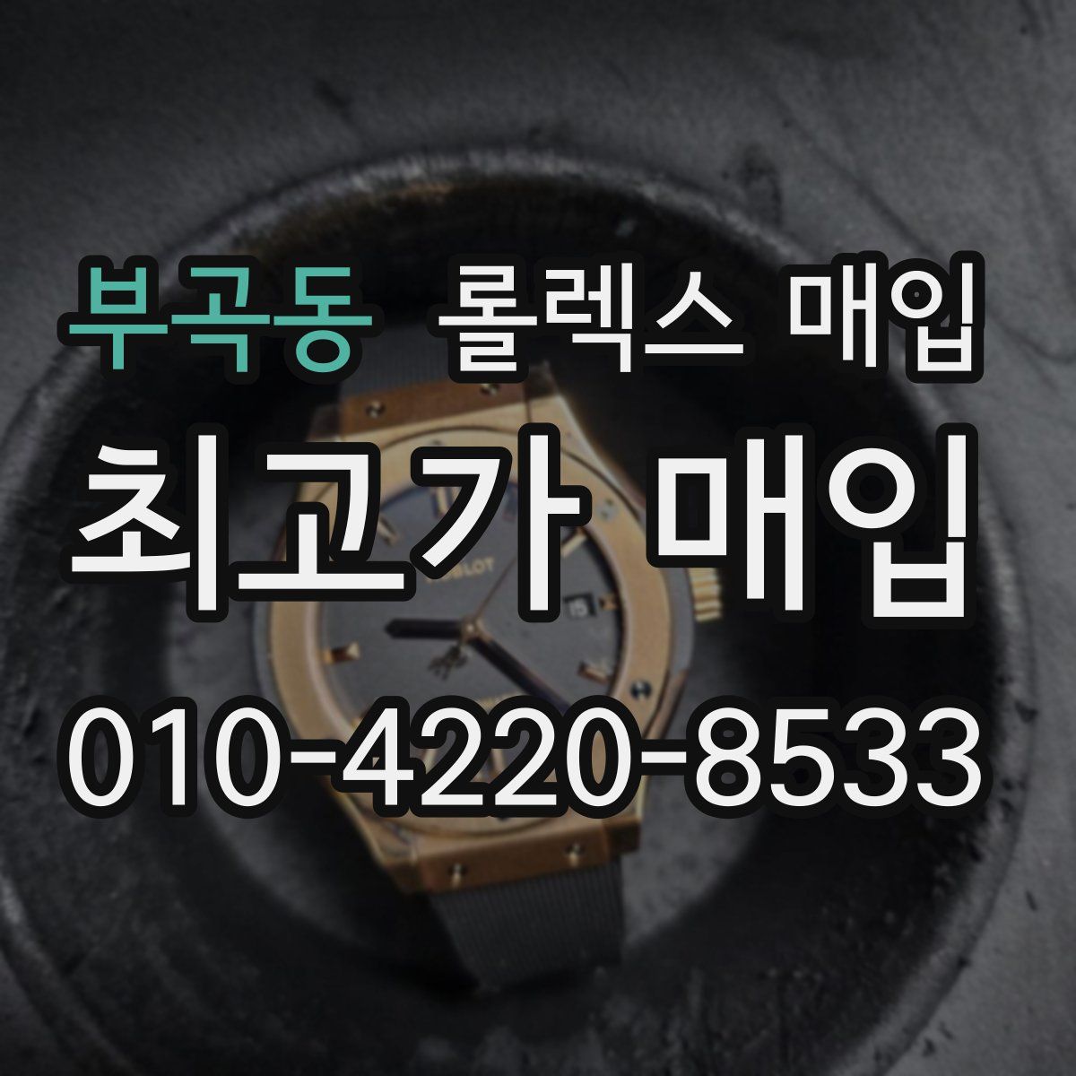 부곡동 롤렉스 매입