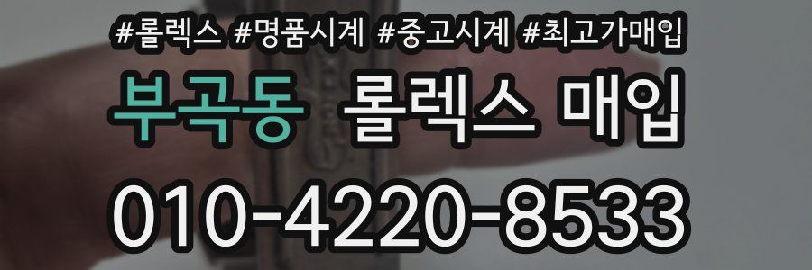 부곡동 롤렉스 매입