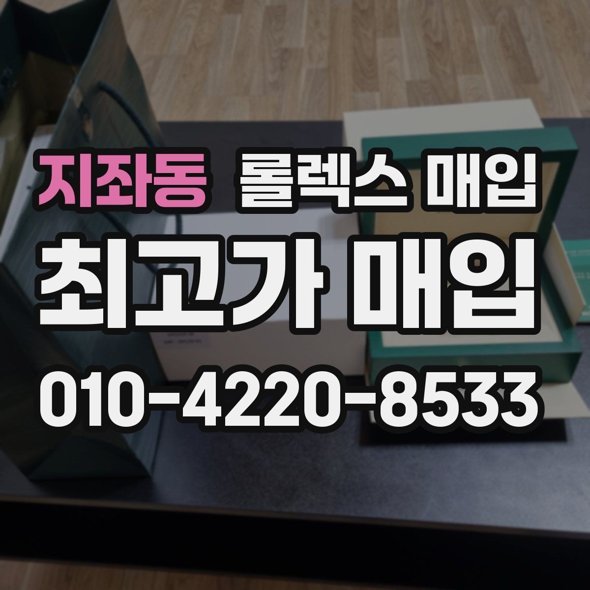 지좌동 롤렉스 매입 구성품 사진을 꼭 찍어야 할까