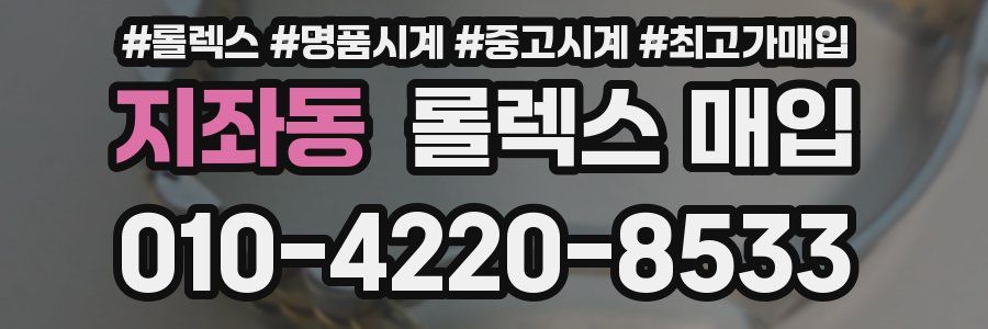 지좌동 롤렉스 매입