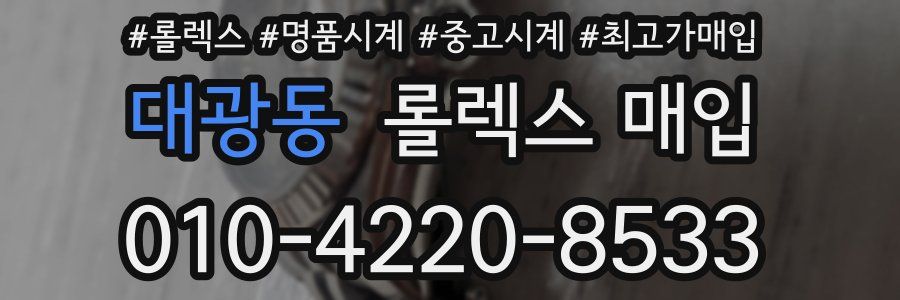 대광동 롤렉스 매입