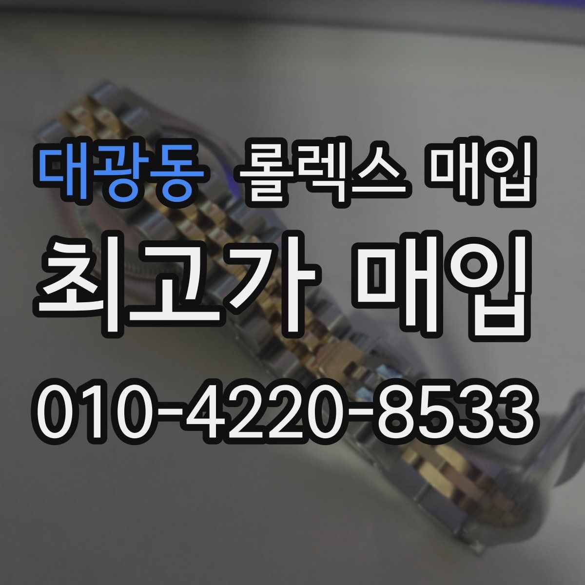 대광동 롤렉스 매입