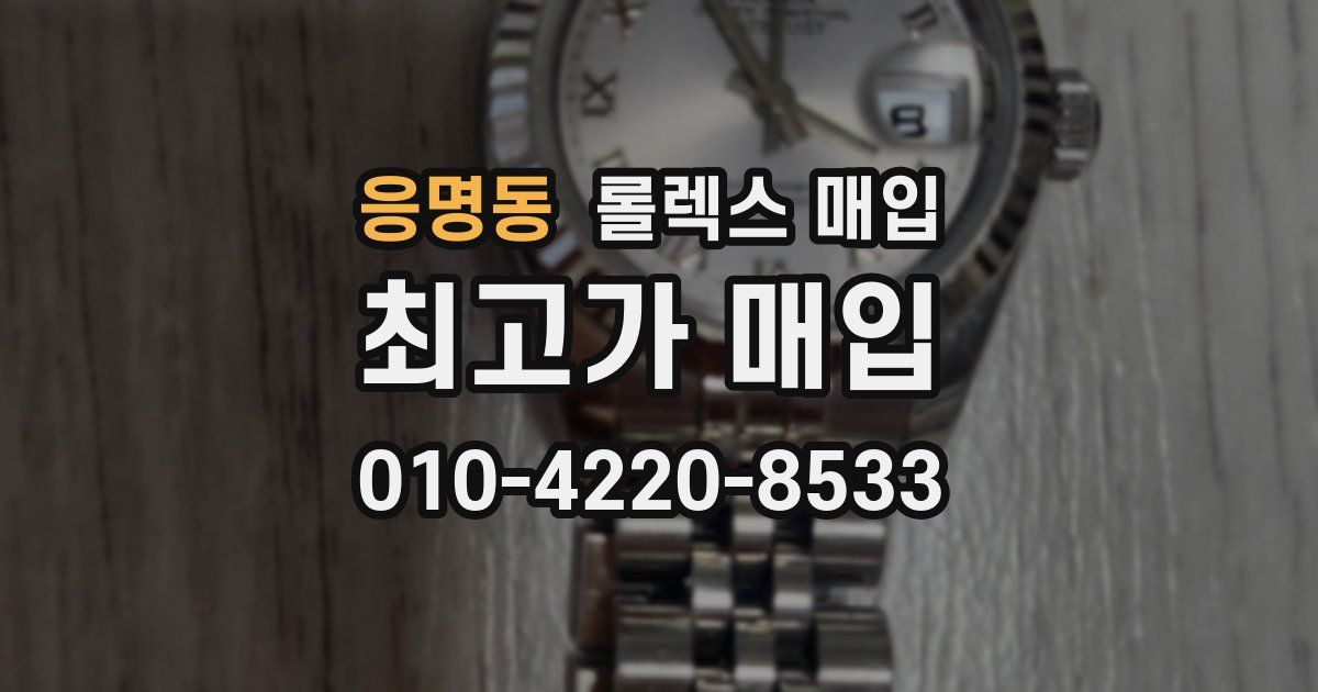 응명동 롤렉스 매입