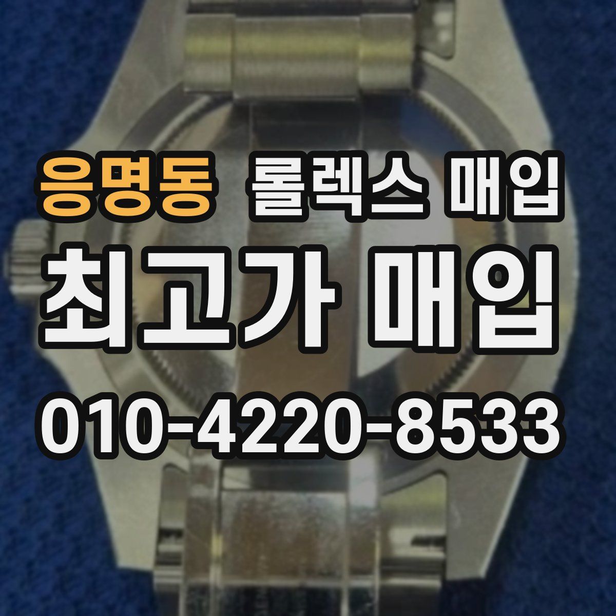 응명동 롤렉스 매입