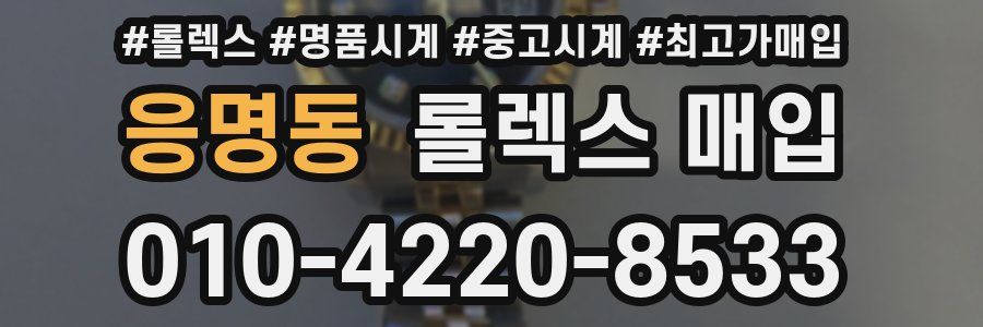 응명동 롤렉스 매입