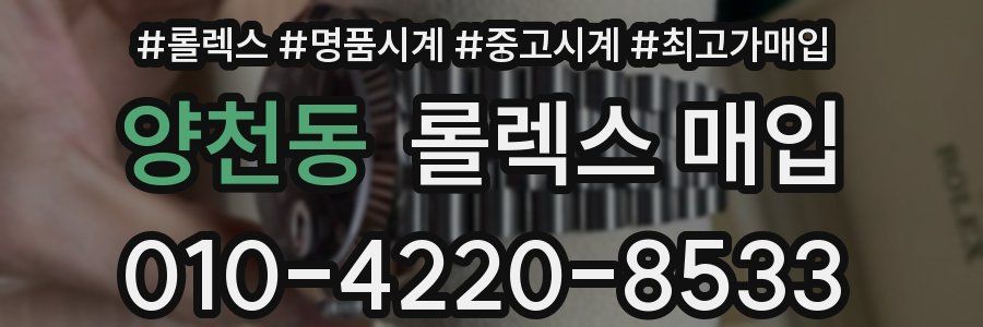 양천동 롤렉스 매입