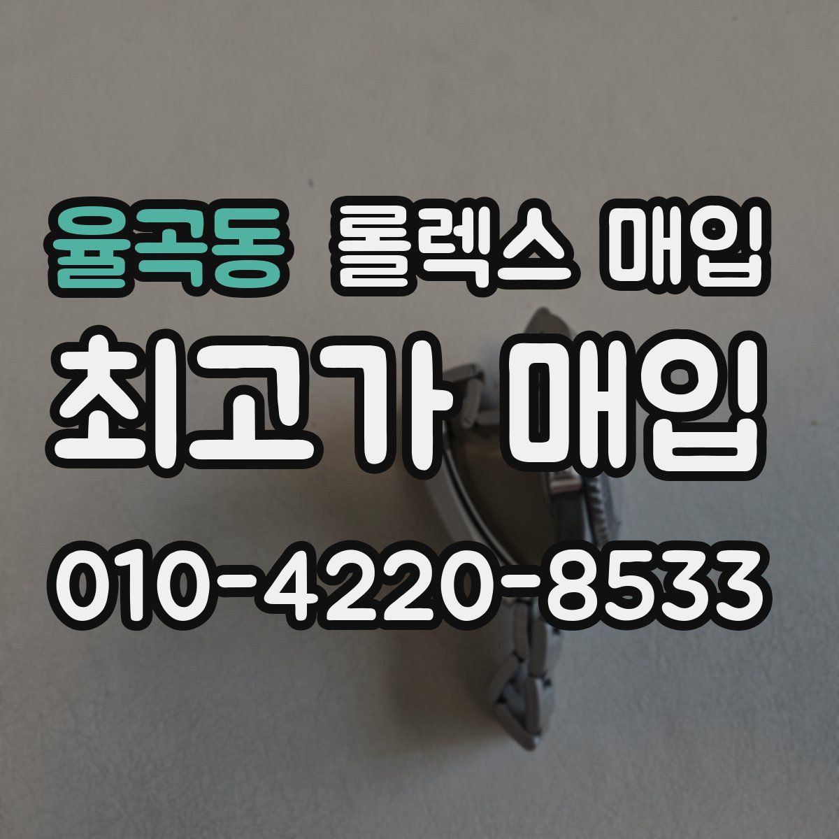 율곡동 롤렉스 매입