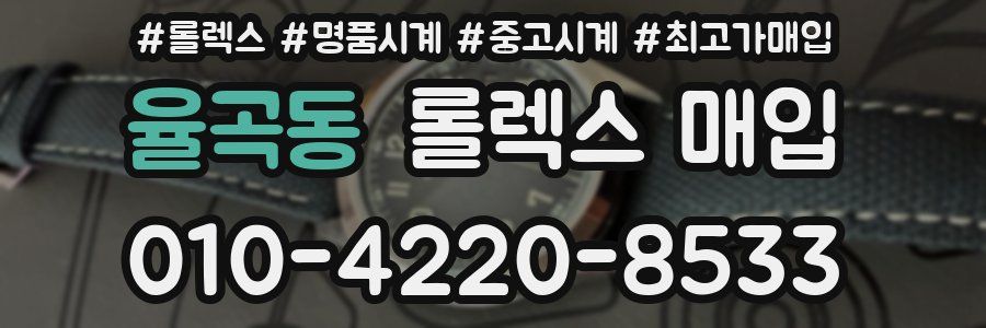 율곡동 롤렉스 매입