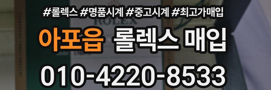 아포읍 롤렉스 매입